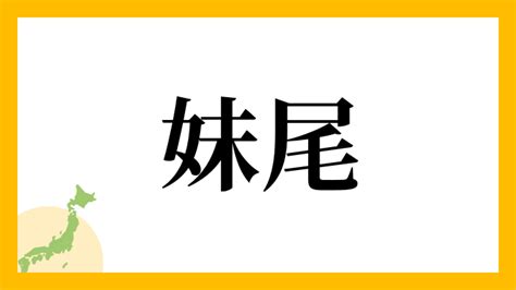 井姓|井さんの名字の読み方・ローマ字表記・推定人数・由。